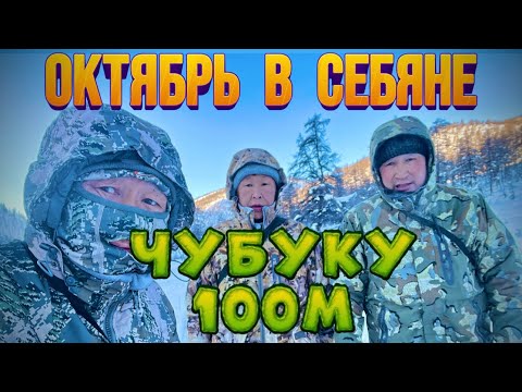 Видео: Октябрь в Себяне. Чубуку 100м.