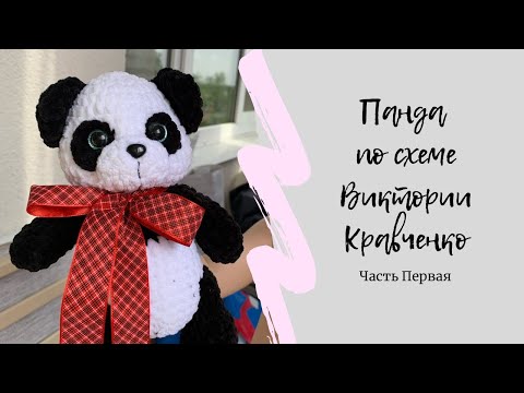 Видео: Вяжем Панду крючком | Схема Виктории Кравченко | Первая часть