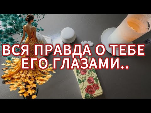 Видео: ♥️♠️⚔️ВСЯ ПРАВДА О ТЕБЕ ЕГО ГЛАЗАМИ.. #таро #tarot #тароонлайн #любовь #предсказание #эзотерика 