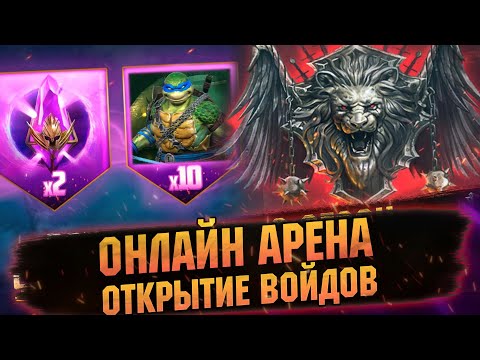 Видео: ОТКРЫВАЕМ ТЕМНЫЕ ПОД х2 и ИГРАЕМ В АРЕНУ В RAID: Shadow Legends