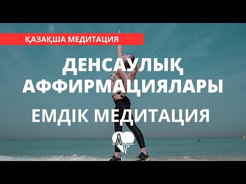 Видео: ДЕНСАУЛЫҚ МЕДИТАЦИЯСЫ. ЕМДІК АФФИРМАЦИЯЛАР І ҚАЗАҚША МЕДИТАЦИЯ