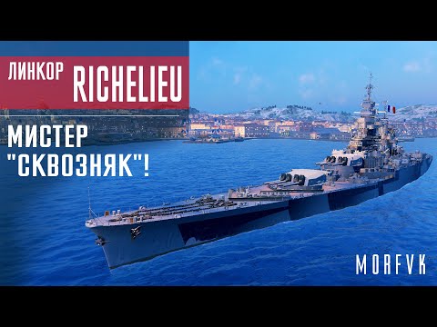 Видео: Обзор линкора Richelieu // Мистер "Сквозняк"!