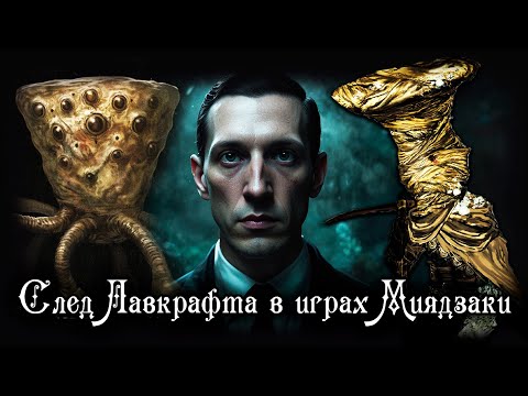 Видео: СЛЕД ЛАВКРАФТА В ТВОРЕНИЯХ ХИДЕТАКИ МИЯДЗАКИ | DARK SOULS, BLOODBORNE, ELDEN RING LORE