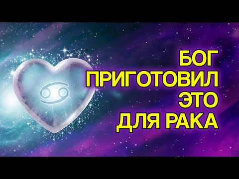 Видео: 8 Вещей, Которые БОГ Готовит Для РАКА В Ближайшие Дни