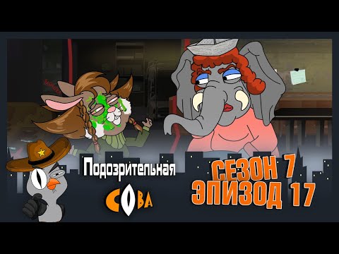 Видео: ПОДОЗРИТЕЛЬНАЯ СОВА. Сезон 7, серия 17