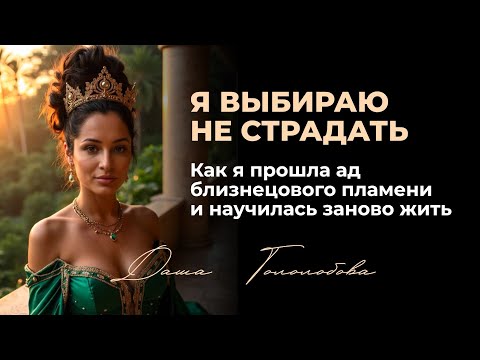 Видео: ВЫБОР НЕ СТРАДАТЬ ПО БЛИЗНЕЦОВОМУ ПЛАМЕНИ