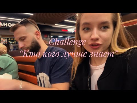 Видео: Челлендж «Кто кого лучше знает» с мужем ❤️