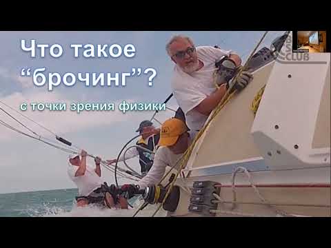 Видео: Брочинг с точки зрения физики  Лекция для Bora Sailing Club 16.12.2023, Тиват