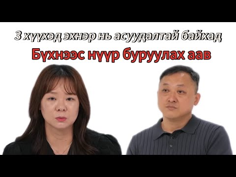Видео: Гэрлэлт бол там 136-р анги | Нүүр буруулагч аав