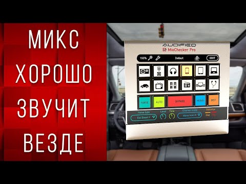 Видео: Микс ХОРОШО Звучит На ВСЕХ Устройствах | Обзор Audified MixChecker