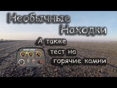 Видео: Необычные находки)А также тест Golden Mask 4WD Pro на горячие камни.Поиск золота и серебра. коп 2021