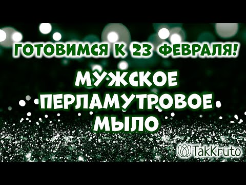 Видео: Перламутровое мыло на 23 февраля ✨ Как сделать мужское мыло ✨ Мыло для мужчин