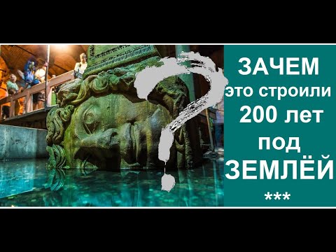 Видео: 200 лет ушло на строительство этого грандиозного сооружения.Цистерна Базилика