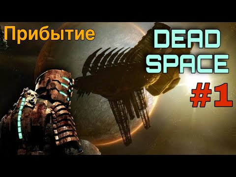 Видео: Dead Space 1 #1 Прибытие | Прохождение На Русском | ТЯЖЕЛЫЙ
