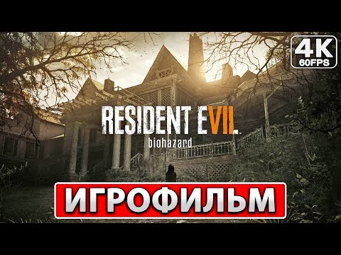 Видео: RESIDENT EVIL 7 ● ИГРОФИЛЬМ На Русском [4K PC] Полное Прохождение Без Комментариев ● Резидент Эвил 7