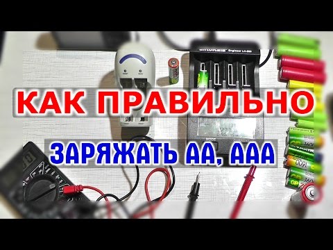 Видео: КАК ЗАРЯЖАТЬ ПАЛЬЧИКОВЫЕ АККУМУЛЯТОРЫ АА и ААА Ni Mh Ni Cd - обычное и умное зарядное устройство