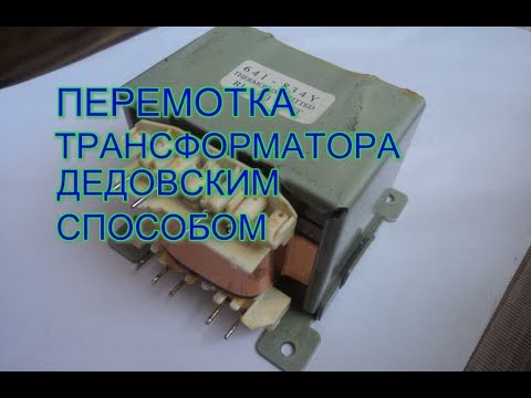 Видео: Перемотка трансформатора