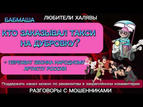 Видео: БАБМАША. ТАКСИ НА ДУБРОВКУ | ТЕЛЕФОННЫЕ МОШЕННИКИ