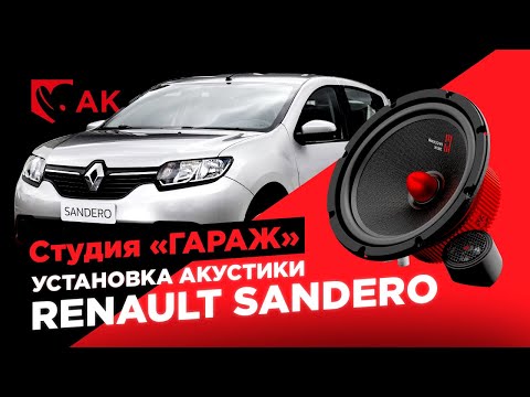 Видео: Урал АК в Рено Сандеро. Замена штатной акустики.