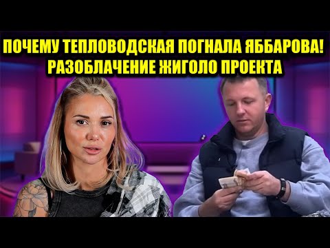 Видео: ТЕПЛОВОДСКАЯ ВЫСТАВИЛА ЯББАРОВА ИЗ КВАРТИРЫ! ВСЯ ПРАВДА О СКАНДАЛЕ, КОТОРУЮ СКРЫВАЛИ