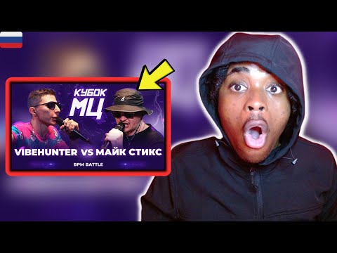 Видео: VIBEHUNTER vs МАЙК СТИКС | КУБОК МЦ: LEGACY (BPM) | REACTION