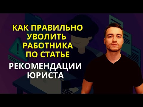 Видео: Увольнение работника по статье