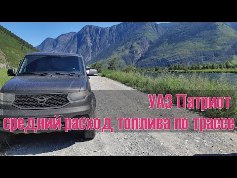 Видео: УАЗ Патриот: средний расход топлива на трассе