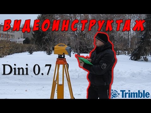 Видео: Видеоинструктаж по цифровому нивелиру Trimble Dini 0 7