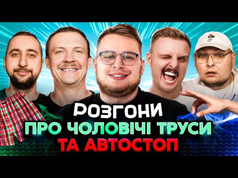 Видео: РОЗГОНИ ПРО ЧОЛОВІЧІ ТРУСИ ТА АВТОСТОП | Вахнич, Дзюнько, Носов, Пінчук, Бережко | ЛЬВІВ