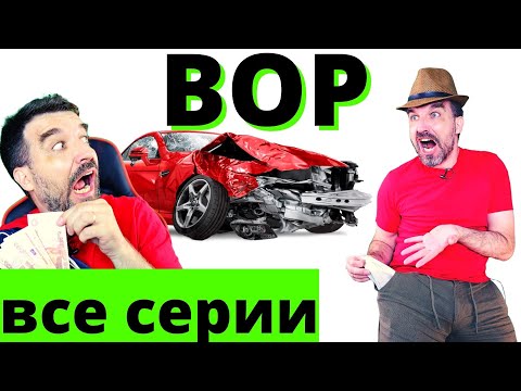 Видео: ВОР  (все серии)