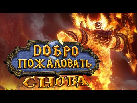 Видео: Лучшая MMORPG в мире | Обзор World of Warcraft Classic