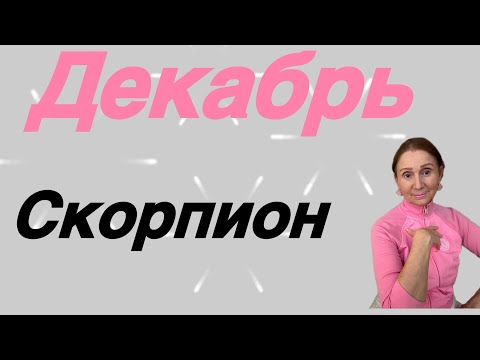 Видео: 🔴 Скорпион 🔴 Декабрь…. От Розанна Княжанская