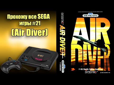 Видео: Air Diver Прохождение (SEGA G)