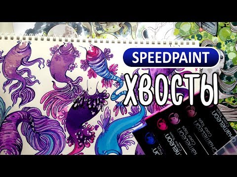 Видео: Рисую всеми маркерами сразу | Speedpaint болтливый