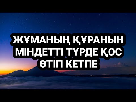 Видео: Өтіп кетпе қасиетті жұмаға арналған құранды тыңдауға уақыт бөл 3)82