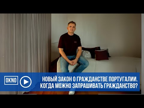 Видео: Новый закон о гражданстве. Когда можно запрашивать гражданство Португалии?