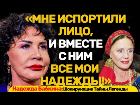 Видео: Надежда Бабкина: Шокирующие Тайны 2025