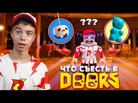 Видео: ЧТО МОЖНО СЪЕСТЬ В DOORS РОБЛОКС? ➢ Хэллоуин ИВЕНТ ROBLOX