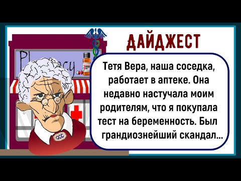Видео: 🏠Как Я Покупала Тест На Беременность! Сборник Лучших Смешных Историй Из Жизни! Юмор! Дайджест!