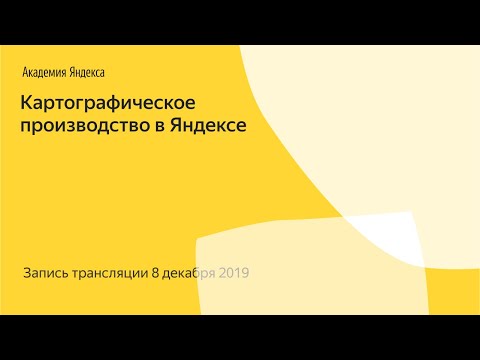 Видео: Картографическое производство в Яндексе / запись прямой трансляции