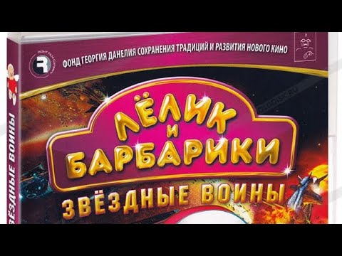 Видео: Обзор на DVD диск Лёлик и Барбарики звёздные воины