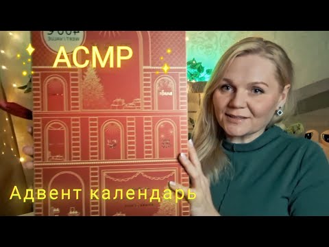 Видео: АСМР❄️РАСПАКОВКА АДВЕНТ КАЛЕНДАРЯ ОТ DOUGLAS/Тихий голос