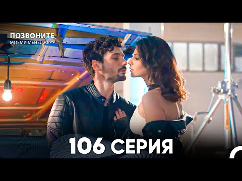 Видео: Позвоните моему менеджеру 106 Серия (русский дубляж) FULL HD