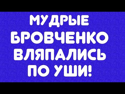 Видео: Мудрые Бровченко вляпались по уши! // Обзор видео//