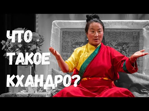 Видео: Кто такие дакини? Что такое “кхандро”? – Учения из Мюнхена, Германия