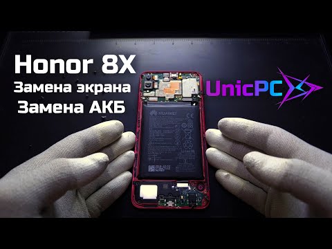 Видео: Honor 8X Замена экрана и аккумулятора