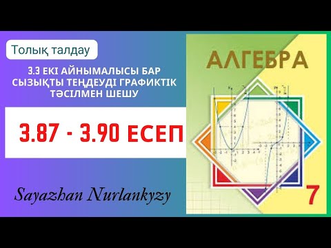 Видео: Алгебра 7 сынып 3.87, 3.88, 3.89, 3.90 есеп ГДЗ