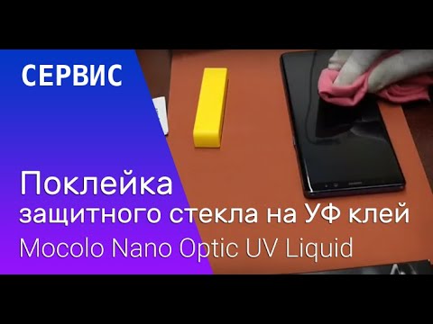 Видео: Поклейка защитного стекла на УФ клей. Отличное решение для телефонов с EDGE дисплеями