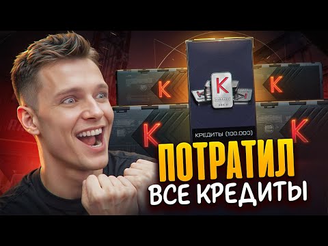 Видео: ВЫБИЛ 100000 КРЕДИТОВ из КОРОБКИ УДАЧИ с КРЕДИТАМИ в Warface?! - ТРАЧУ ВСЕ ДЕНЬГИ НА НОВЫЙ КЕЙС!