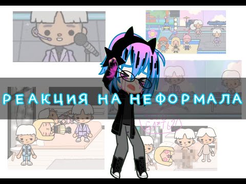 Видео: РЕАКЦИЯ НА НЕФОРМАЛА
